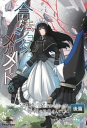 合法ショタとメカメイド⑥ 螺旋の塔で出会ったのは、孤独の執事さんでした 後篇