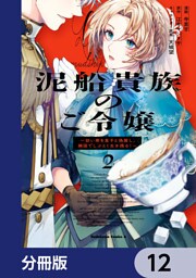 泥船貴族のご令嬢～幼い弟を息子と偽装し、隣国でしぶとく生き残る！～【分冊版】　12