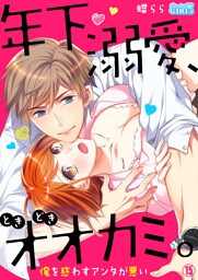 年下、溺愛、ときどきオオカミ。～俺を惑わすアンタが悪い～(15)