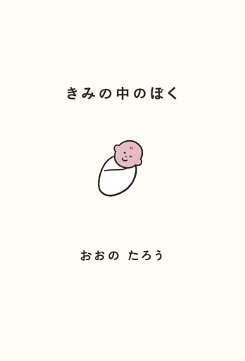 きみの中のぼく〜１いいねにつき１日成長する赤ちゃん