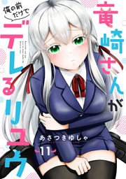 竜崎さんが俺の前だけでデレるリユウ【分冊版】11巻
