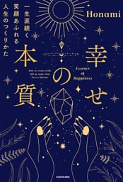 幸せの本質　一生涯続く笑顔あふれる人生のつくりかた