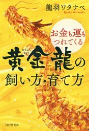 お金も運もつれてくる 黄金龍の飼い方・育て方