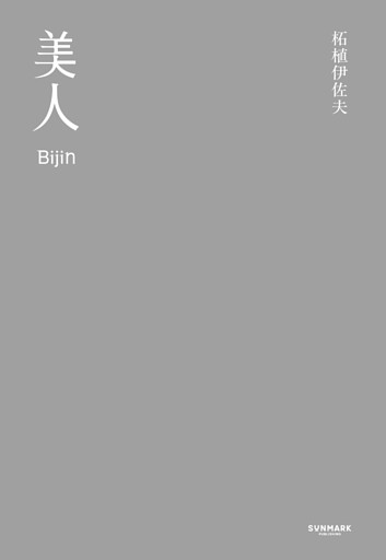 美人