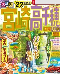 るるぶ宮崎 高千穂 日南 えびの 霧島'27