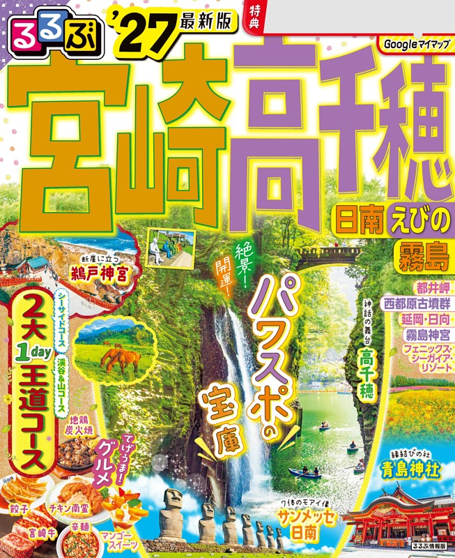 るるぶ宮崎 高千穂 日南 えびの 霧島'27 | dマガジンなら人気雑誌が
