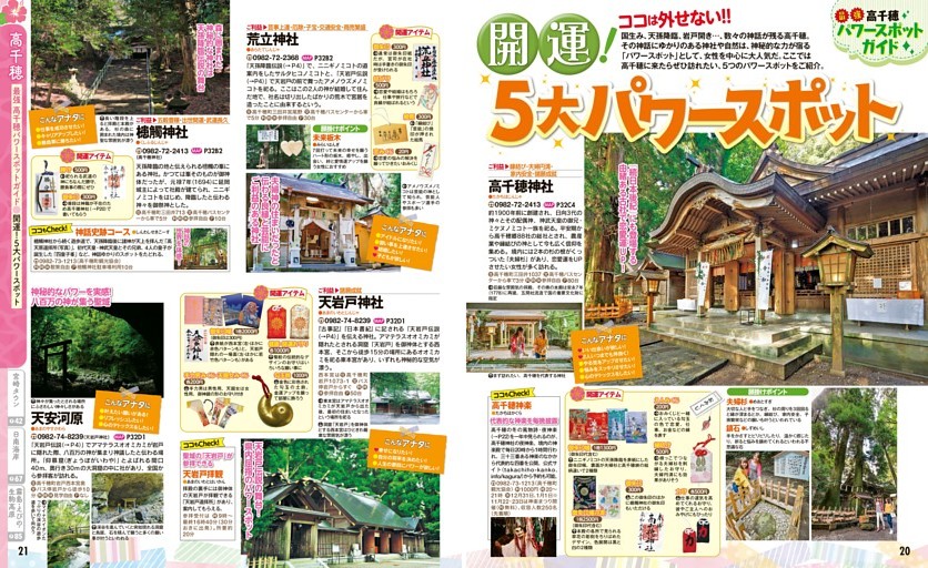 高千穂／最強 高千穂パワースポットガイド／開運！5大パワースポット