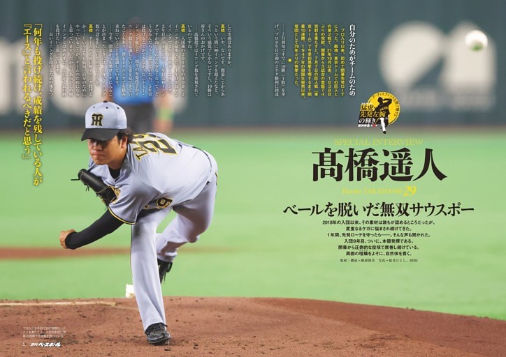 SPECIAL INTERVIEW 高橋遥人 ベールを脱いだ無双のサウスポー