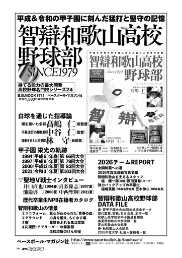【智辯和歌山高校野球部 平成＆令和の甲子園に刻んだ猛打と堅守の記憶】