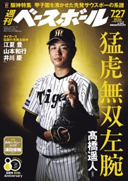 週刊ベースボール 2026年7月27日号 | dマガジンなら人気雑誌が読み放題！