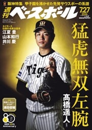 週刊ベースボール 2026年7月27日号