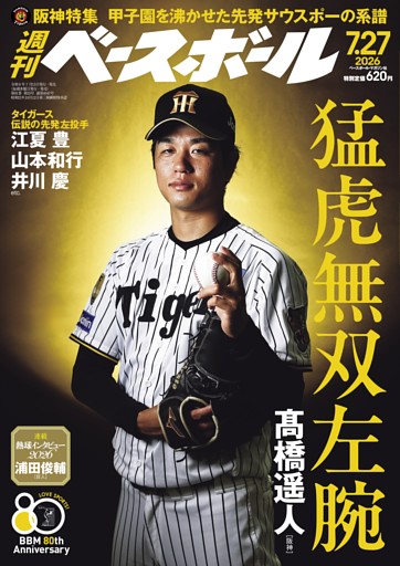 週刊ベースボール 2026年7月27日号
