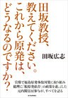 田坂教授、教えてください。これから原発は、どうなるのですか?