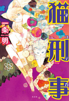 猫刑事（ネコデカ）