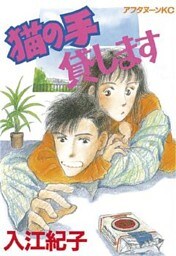 猫の手貸します