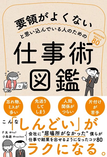 要領がよくないと思い込んでいる人のための仕事術図鑑