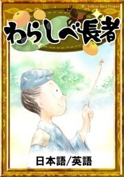 わらしべ長者　【日本語/英語版】