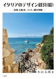 イタリアのデザイン経営（続） ―家電，自転車，ヨット，靴の事例―