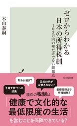 ゼロからわかる日本の所得税制~103万円の壁だけでない問題点~