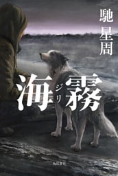 海霧 ―ジリ―