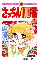 さっちん110番（５）