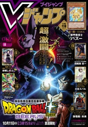 Vジャンプ 2026年11月特大号
