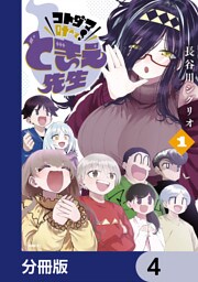 コトダマ叶えて！ ときえ先生【分冊版】　4