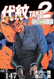 代紋＜エンブレム＞TAKE2【極！分冊シリーズ】ACT.147