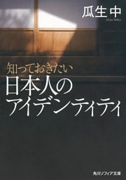 知っておきたい日本人のアイデンティティ