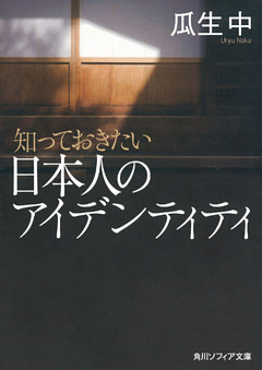 知っておきたい日本人のアイデンティティ