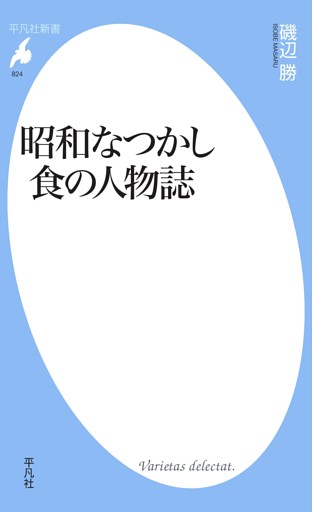 昭和なつかし　食の人物誌