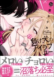 負け犬のアイラブユー【電子限定かきおろし漫画3P付】
