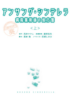 アンサング・シンデレラ　病院薬剤師の処方箋
