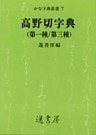 高野切字典