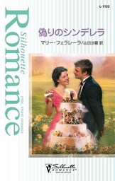 偽りのシンデレラ