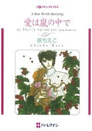 愛は嵐の中で