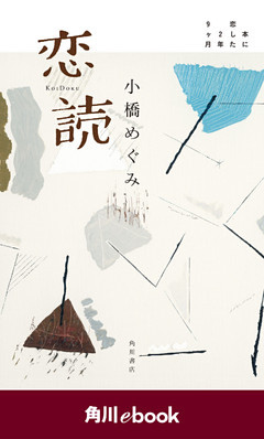 恋読　本に恋した２年９ヶ月＜電子完全版＞　（角川ebook）