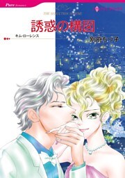 誘惑の構図【分冊】 8巻