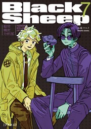 ＢｌａｃｋＳｈｅｅｐ　─超常機密分析部─　プチキス（７）