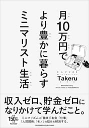 月10万円で より豊かに暮らす ミニマリスト生活