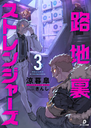 路地裏ストレンジャーズ３