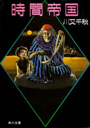 時間帝国