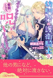 幼馴染の護衛騎士をふりむかせようと奮闘したら、呪いをかけられました【２】