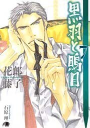 黒羽と鵙目・７