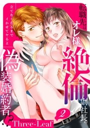 【スパイシーレディ】転職先はオレ様絶倫副社長の偽装婚約者！？立てなくなるまでイかせてヤるよ (2)