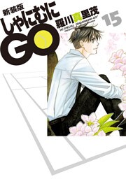 新装版 しゃにむにGO　15巻