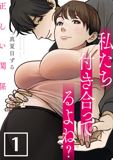 正しい関係 私たち付き合ってるよね？【単話版】