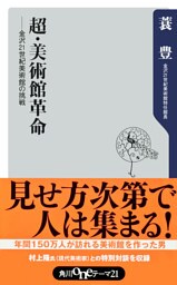 超・美術館革命――金沢21世紀美術館の挑戦