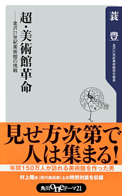 超・美術館革命――金沢21世紀美術館の挑戦