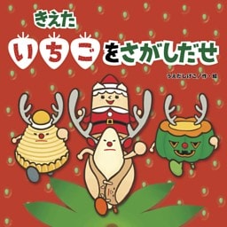 きえたいちごをさがしだせ